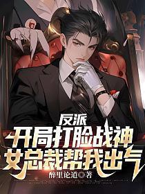 反派：开局打脸战神，女总裁帮我出气