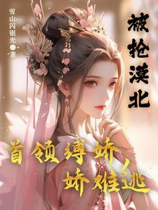 被抢漠北，首领缚娇，娇难逃