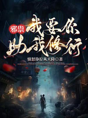 邪祟，我要你助我修行