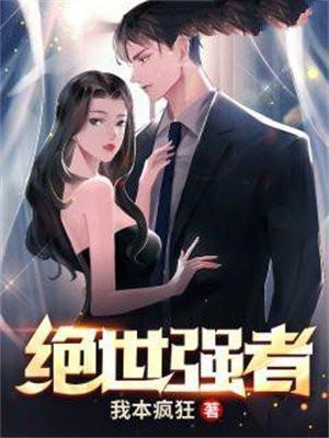 绝世强者